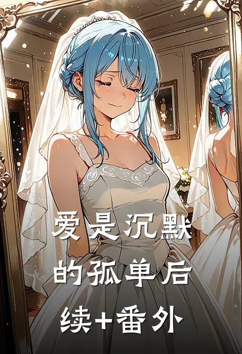 爱是沉默的孤单后续+番外