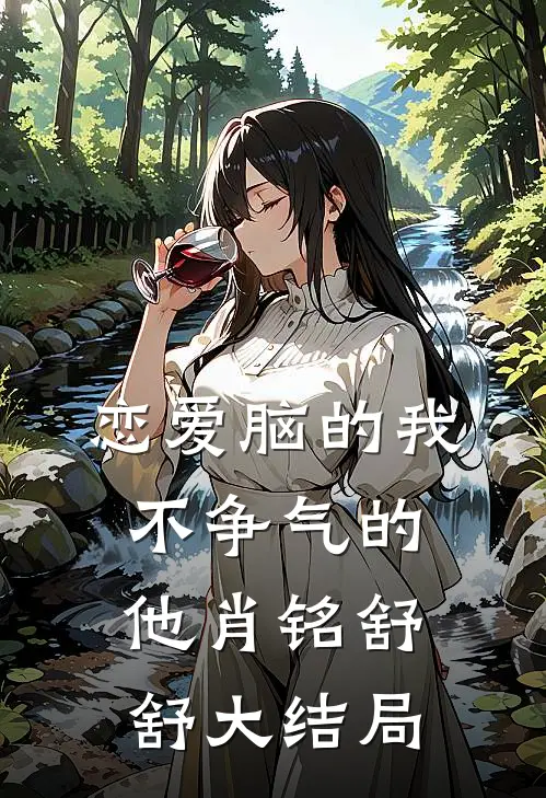 恋爱脑的我，不争气的他肖铭舒舒大结局