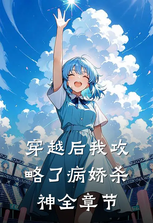 穿越后我攻略了病娇杀神全章节