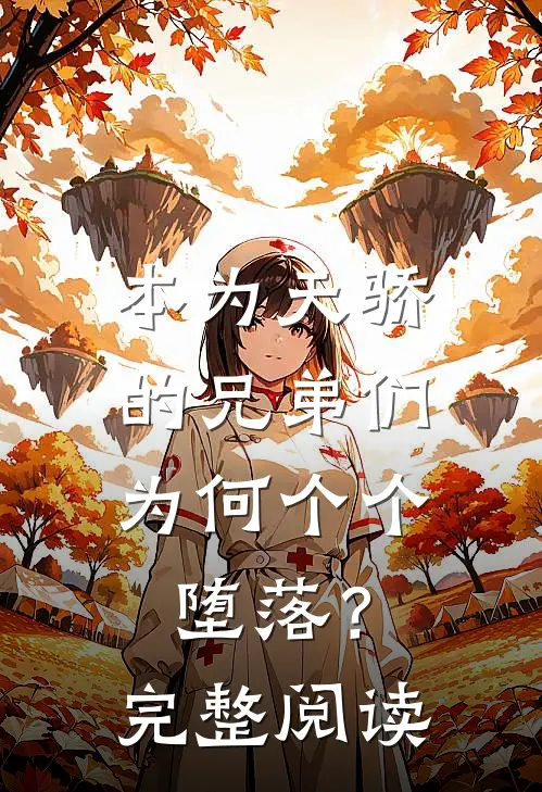 本为天骄的兄弟们，为何个个堕落？完整阅读