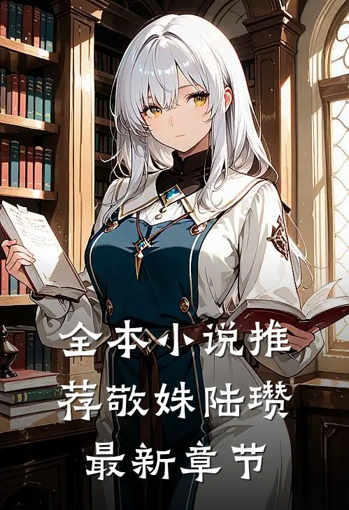 全本小说推荐敬姝陆瓒最新章节