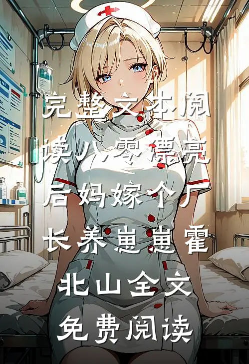 完整文本阅读八零漂亮后妈嫁个厂长养崽崽霍北山全文免费阅读
