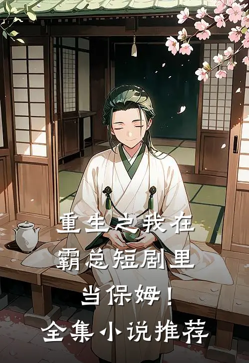 重生之我在霸总短剧里当保姆!全集推荐
