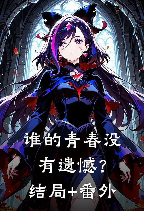 谁的青春没有遗憾？结局+番外