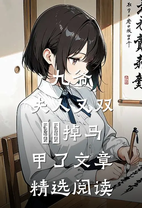 九爷，夫人又双叒叕掉马甲了文章精选阅读