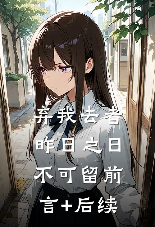 弃我去者，昨日之日不可留前言+后续