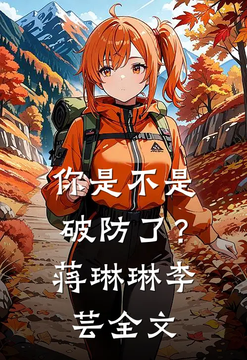 你是不是破防了？蒋琳琳李芸全文