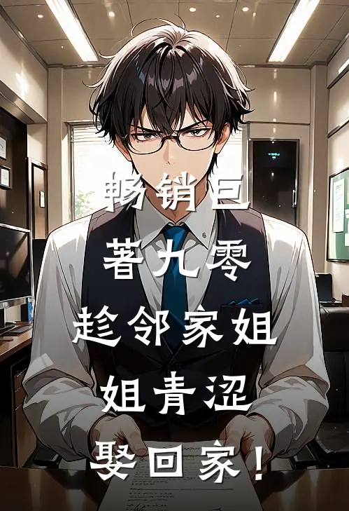 畅销巨著九零：趁邻家姐姐青涩，娶回家！