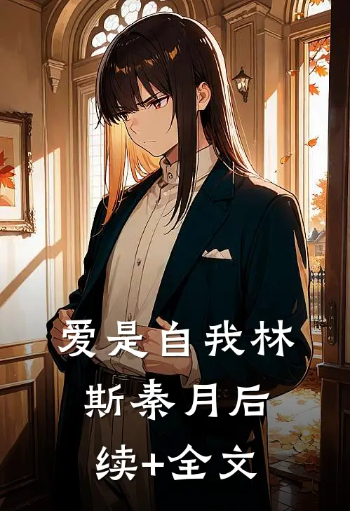 爱是自我林斯秦月后续+全文