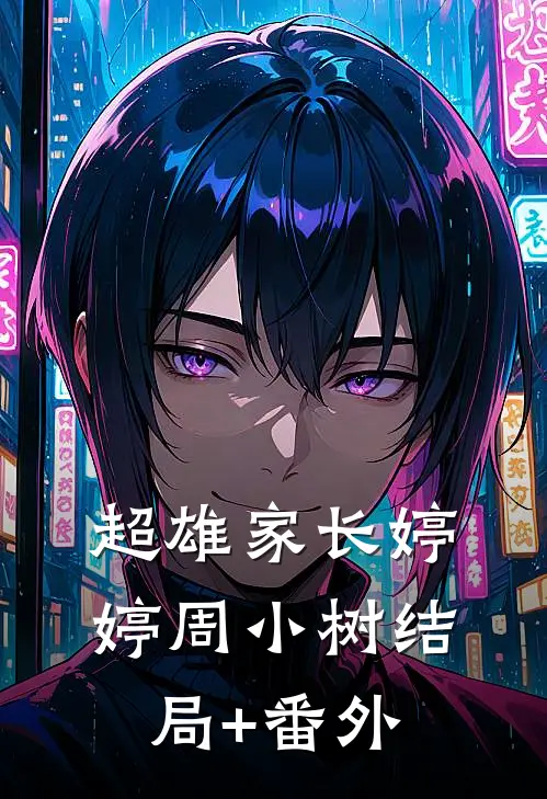 超雄家长婷婷周小树结局+番外