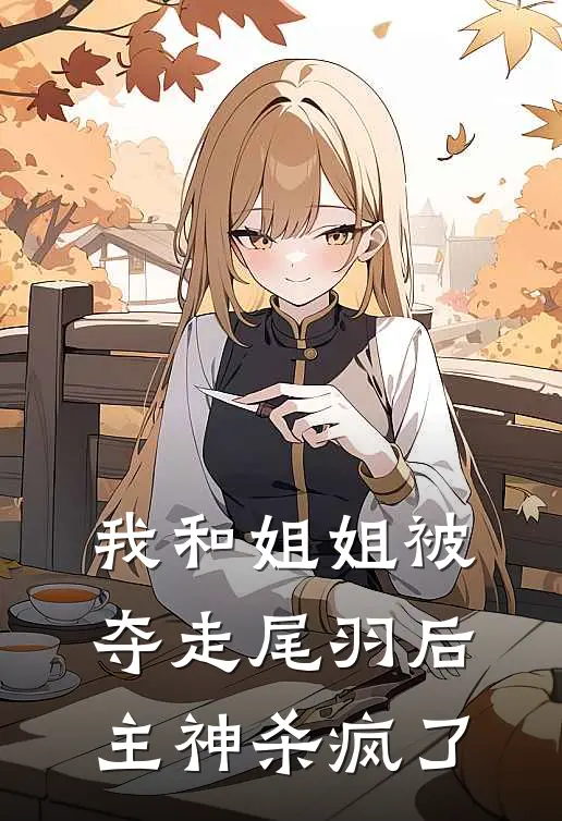 我和姐姐被夺走尾羽后，主神杀疯了