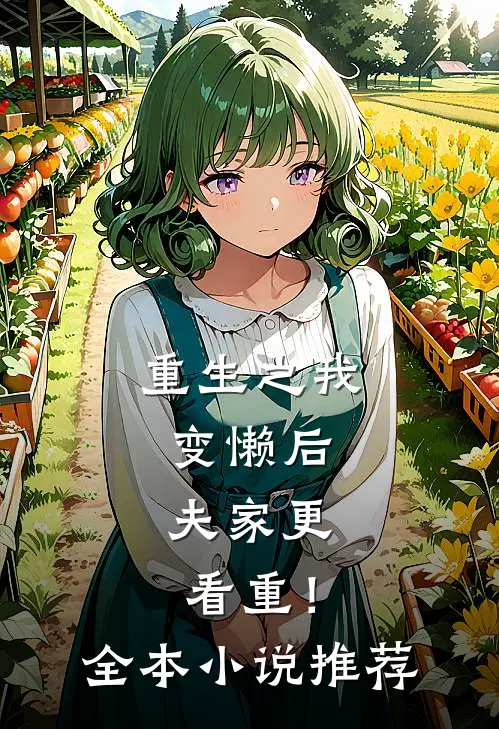 重生之我变懒后，夫家更看重！全本小说推荐