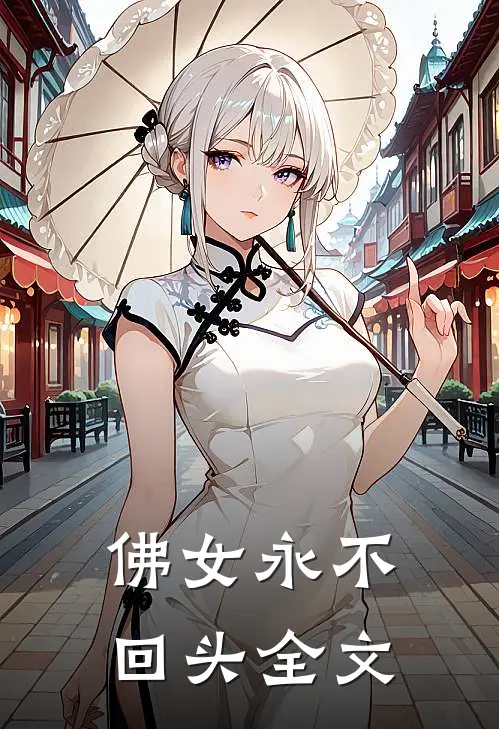 佛女永不回头全文