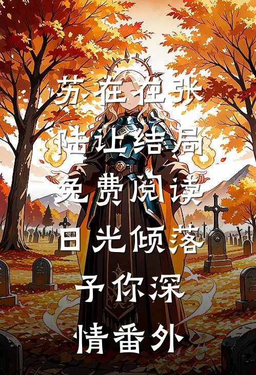 苏在在张陆让结局免费阅读日光倾落，予你深情番外