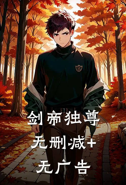 剑帝独尊无删减+无广告