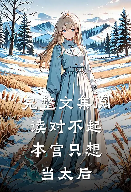 完整文集阅读对不起，本宫只想当太后