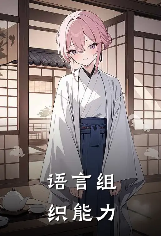 语言组织能力
