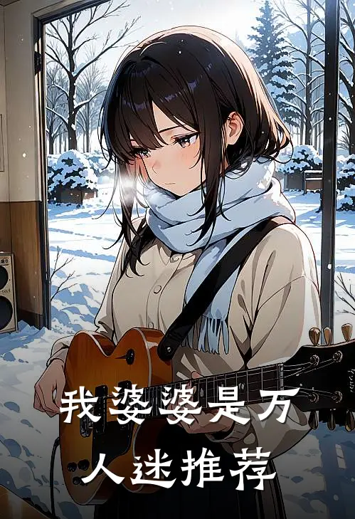我婆婆是万人迷推荐