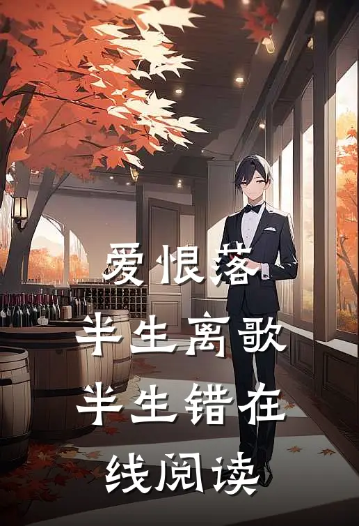 爱恨落，半生离歌半生错在线阅读