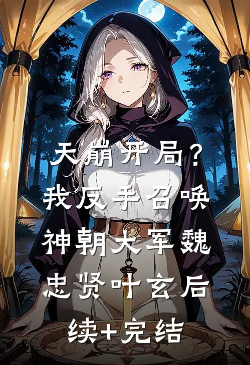 天崩开局？我反手召唤神朝大军魏忠贤叶玄后续+完结