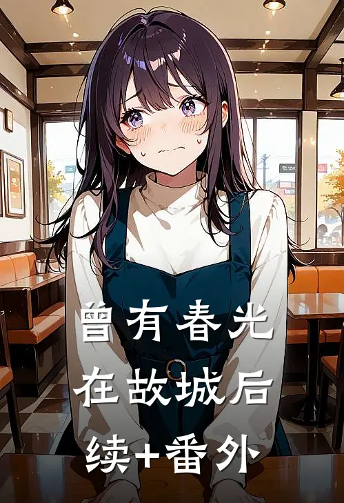 曾有春光在故城后续+番外