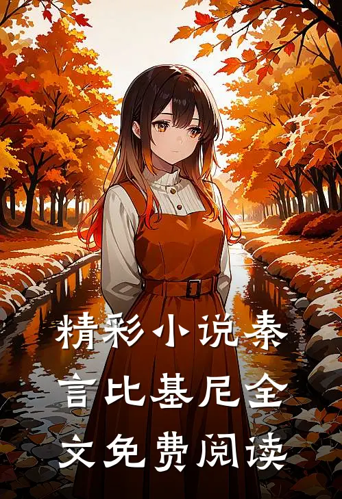 精彩秦言比基尼全文免费阅读