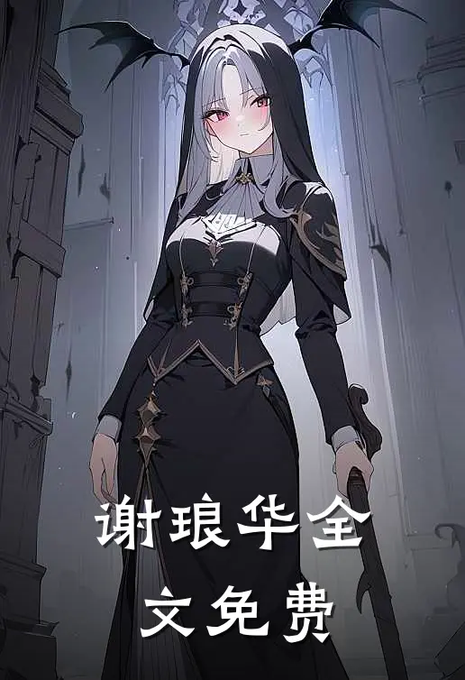 谢琅华全文免费