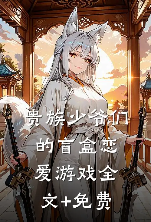 贵族少爷们的盲盒恋爱游戏全文+免费