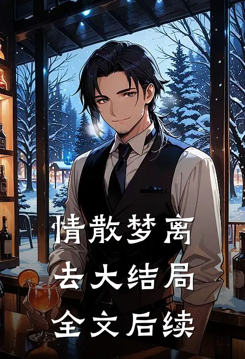 情散梦离去大结局全文后续