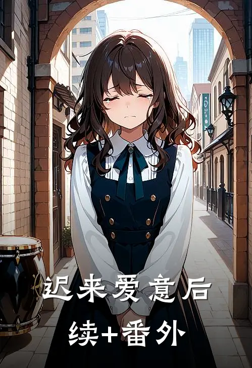 迟来爱意后续+番外