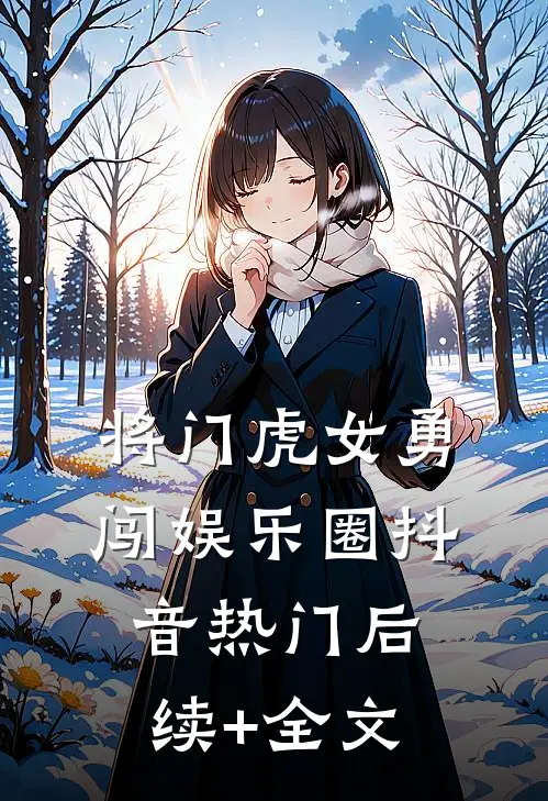 将门虎女勇闯娱乐圈抖音热门后续+全文