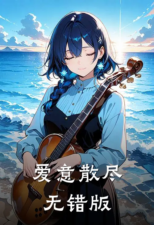 爱意散尽无错版