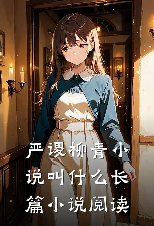 严谡柳青小说叫什么长篇小说阅读