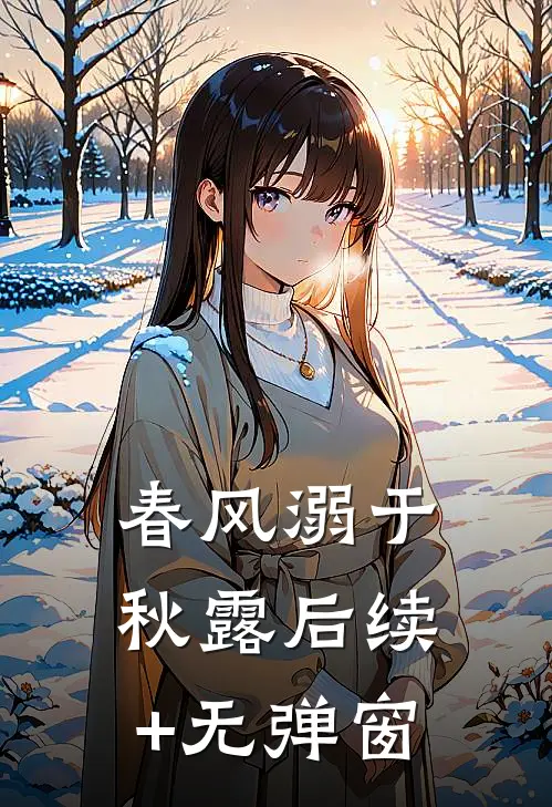 春风溺于秋露后续+无弹窗