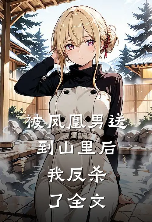 被凤凰男送到山里后，我反杀了全文