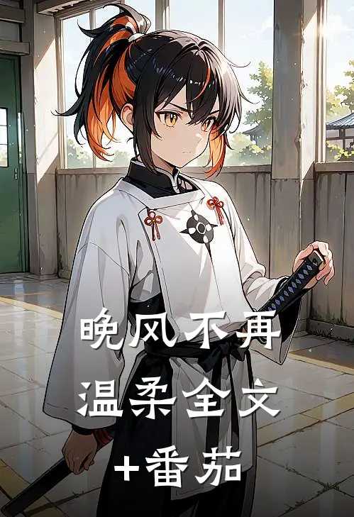 晚风不再温柔全文+番茄