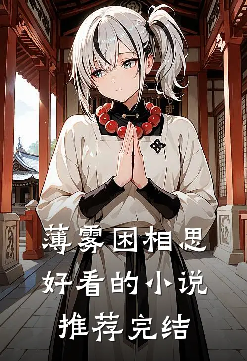 薄雾困相思好看的小说推荐完结