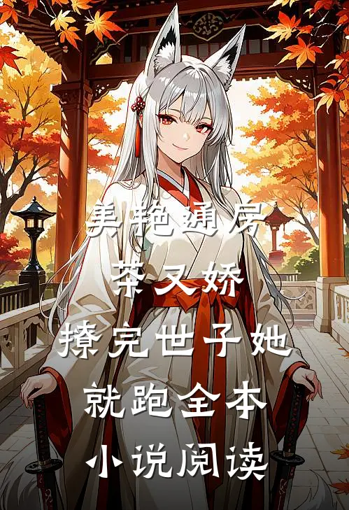 美艳通房茶又娇，撩完世子她就跑全本小说阅读
