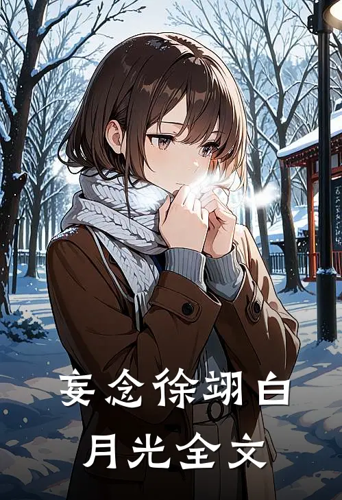 妄念徐翊白月光全文