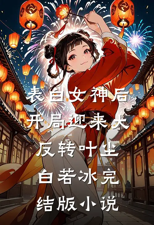 表白女神后，开局迎来大反转叶尘白若冰完结版小说