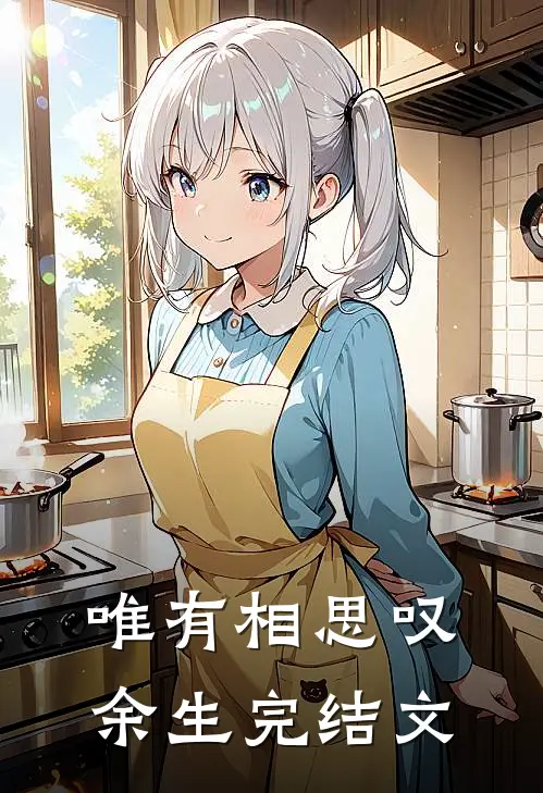 唯有相思叹余生完结文