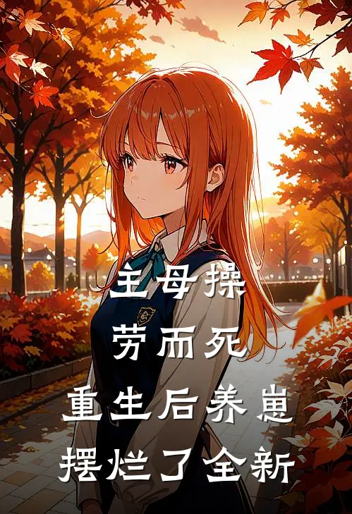 主母操劳而死，重生后养崽摆烂了全新
