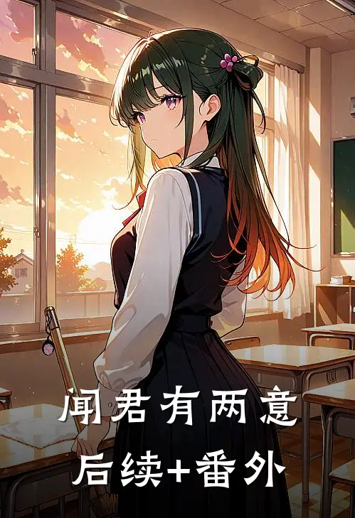 闻君有两意后续+番外