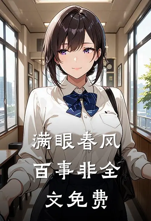 满眼春风百事非全文免费