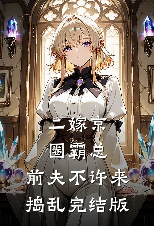 二嫁京圈霸总，前夫不许来捣乱完结版