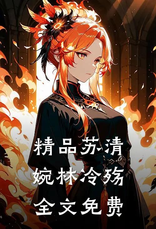 精品苏清婉林冷殇全文免费