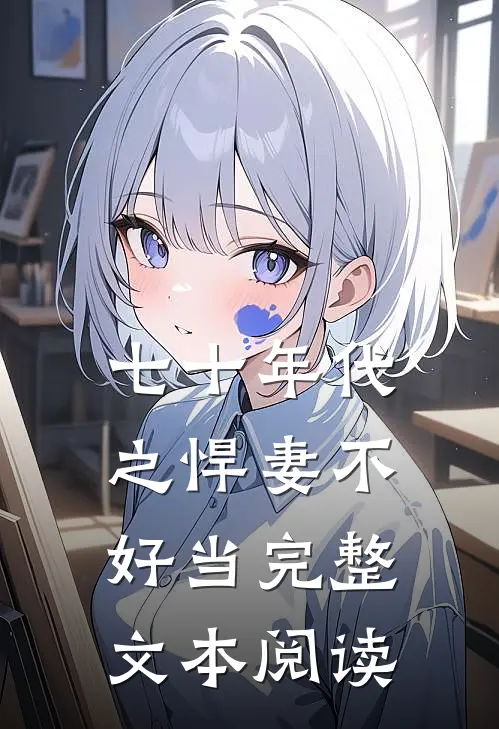 七十年代之悍妻不好当完整文本阅读