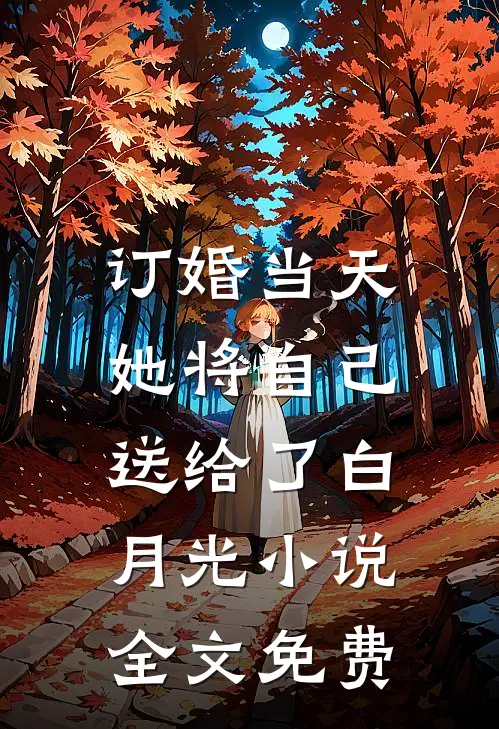 订婚当天，她将自己送给了白月光小说全文免费