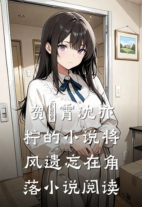 贺璟霄沈亦柠的小说将风遗忘在角落小说阅读