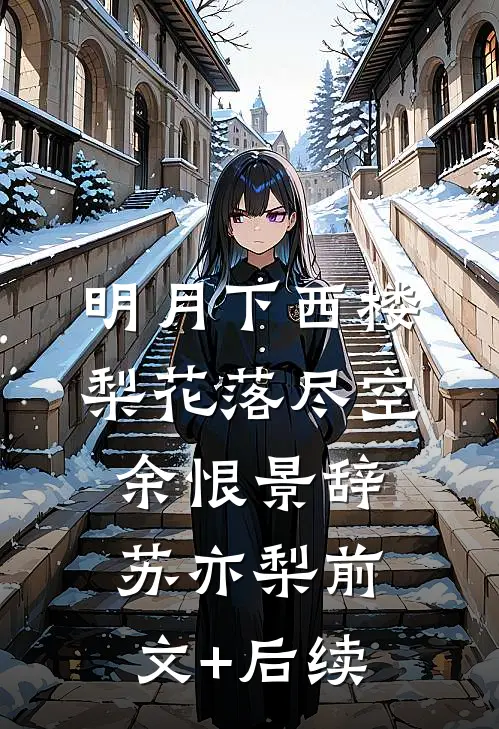 明月下西楼，梨花落尽空余恨景辞苏亦梨前文+后续